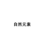 自然元素商标查询全解析 以王辉与企查查为例，了解如何查询“自然元素”商标状态